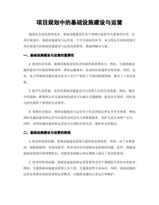 基础设施投资建设项目管理浅谈 设施建设与运营服务的协同之道